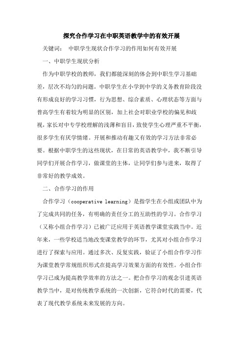 合作学习在中职英语教学中有效开展论文