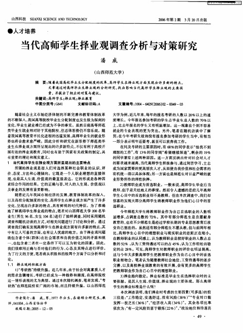 当代高师学生择业观调查分析与对策研究