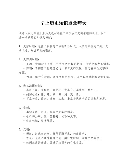 7上历史知识点北师大