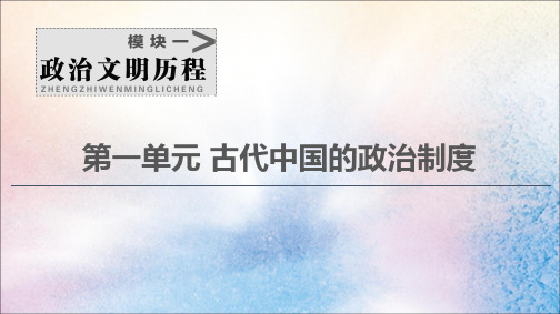 2021高考历史一轮复习第1单元古代中国的政治制度第1讲西周时期的政治制度和秦朝中央集权制度的形成课件