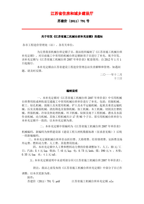 关于印发《江苏省施工机械台班补充定额》的通知 苏建价〔2011〕791号