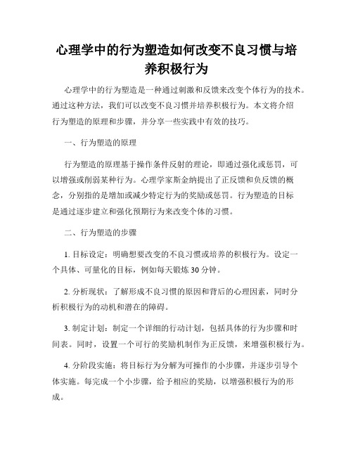 心理学中的行为塑造如何改变不良习惯与培养积极行为