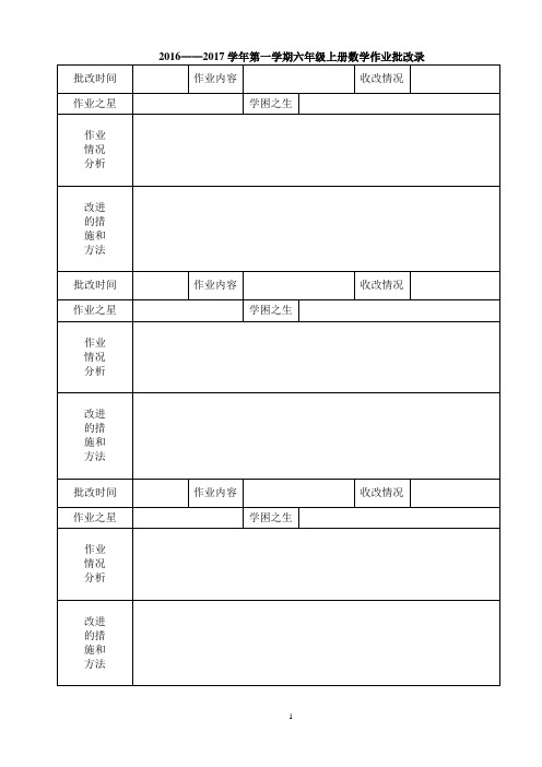 小学数学作业批改录表