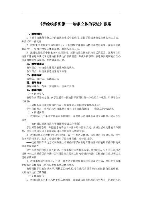 《手绘线条图像——物象立体的表达》教案