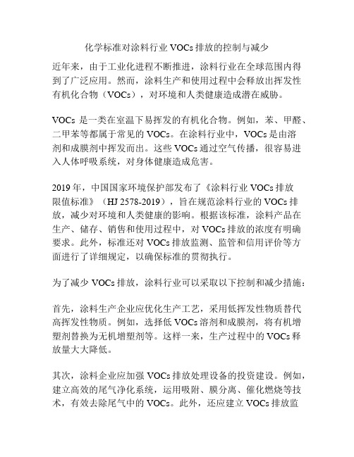 化学标准对涂料行业VOCs排放的控制与减少