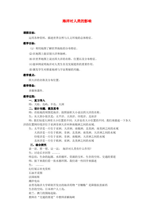 七年级历史与社会上册 第二单元 第一课 第二课时 海洋对人类的影响教案 人教版