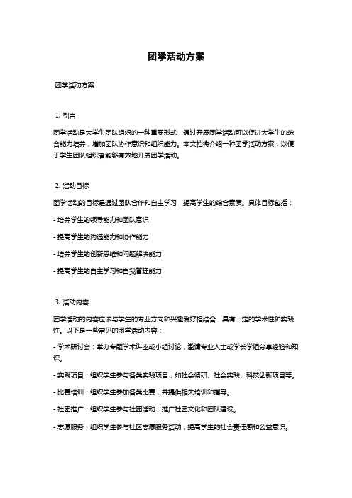 团学活动方案