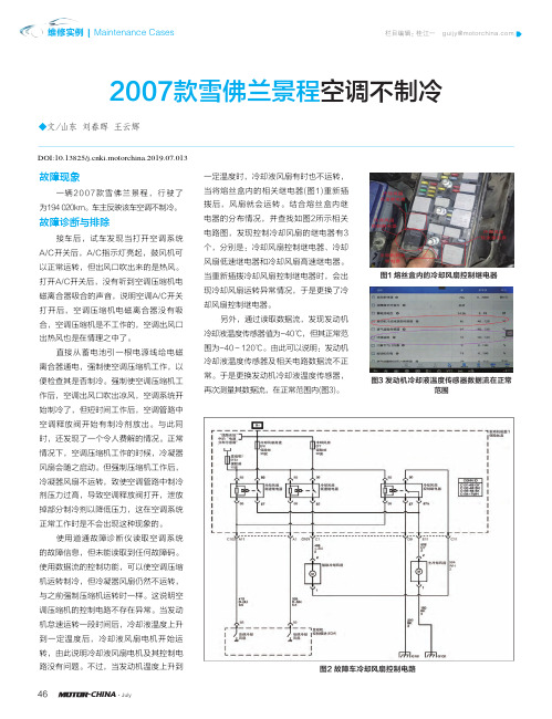 2007款雪佛兰景程空调不制冷