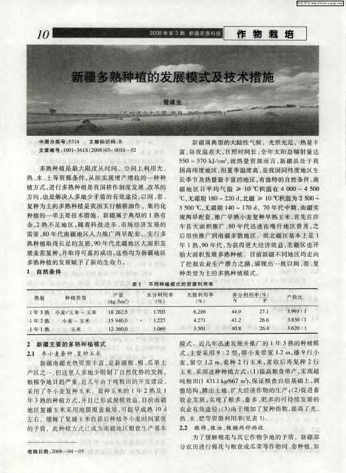 新疆地区多熟种植的发展模式及技术措施