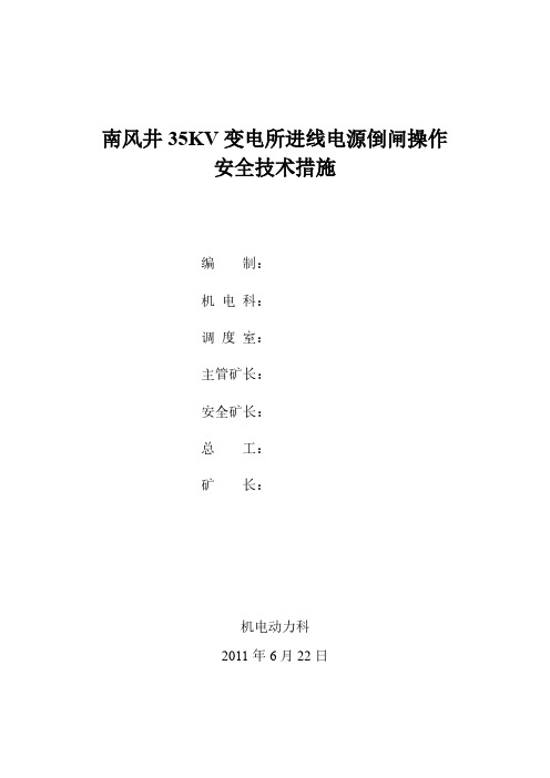 南风井35KV变电所双电源倒闸操作安全技术措施