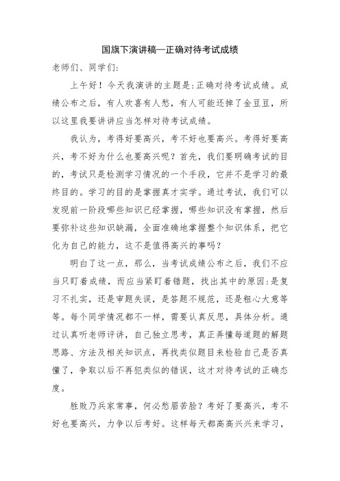 国旗下演讲稿——正确对待考试成绩