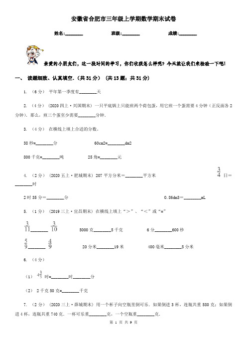 安徽省合肥市三年级上学期数学期末试卷