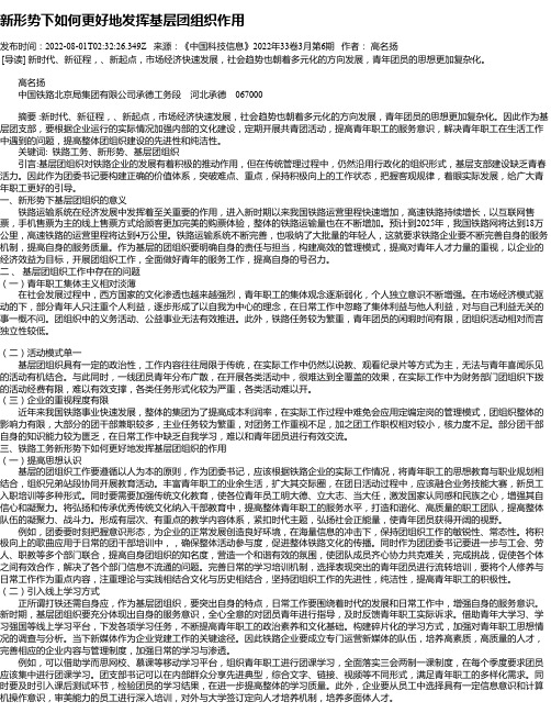 新形势下如何更好地发挥基层团组织作用