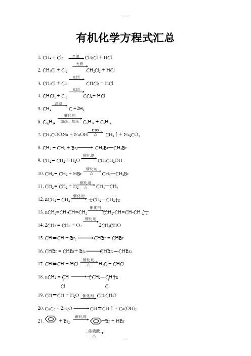 有机化学常用反应方程式汇总