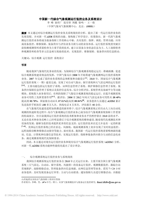 中国新一代综合气象观测运行监控业务及系统设计_李峰