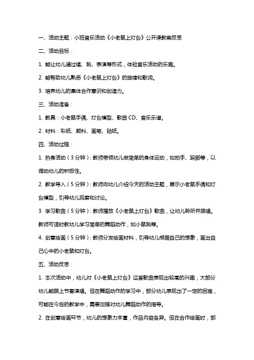 小班音乐活动《小老鼠上灯台》公开课教案反思