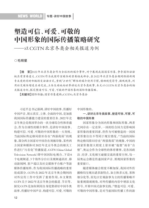 塑造可信、可爱、可敬的中国形象的国际传播策略研究——以CGTN北京冬奥会相关报道为例