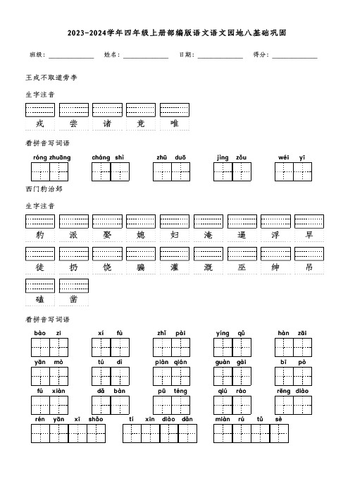 2023-2024学年四年级上册部编版语文语文园地八基础巩固(附参考答案)