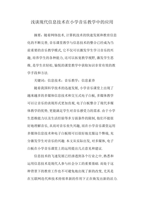 浅谈现代信息技术在小学音乐教学中的应用