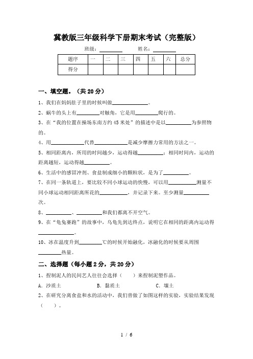 冀教版三年级科学下册期末考试(完整版)