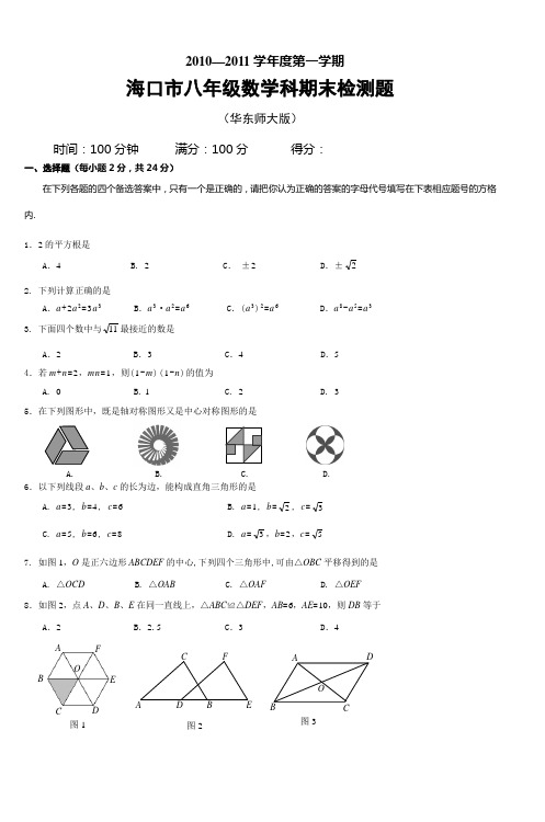 海口市八年级数学科期末检测题