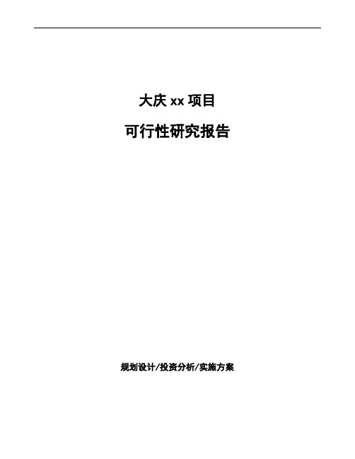 大庆投资建设项目可行性研究报告如何编写(模板)