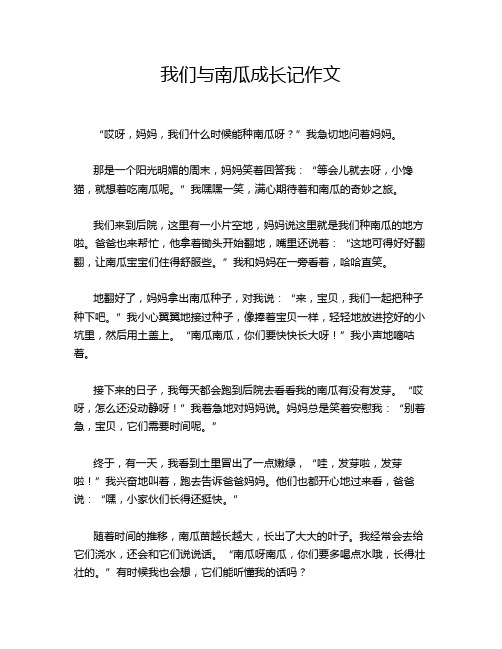 我们与南瓜成长记作文