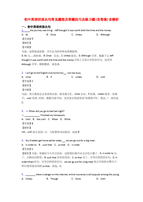 初中英语状语从句常见题型及答题技巧及练习题(含答案)含解析