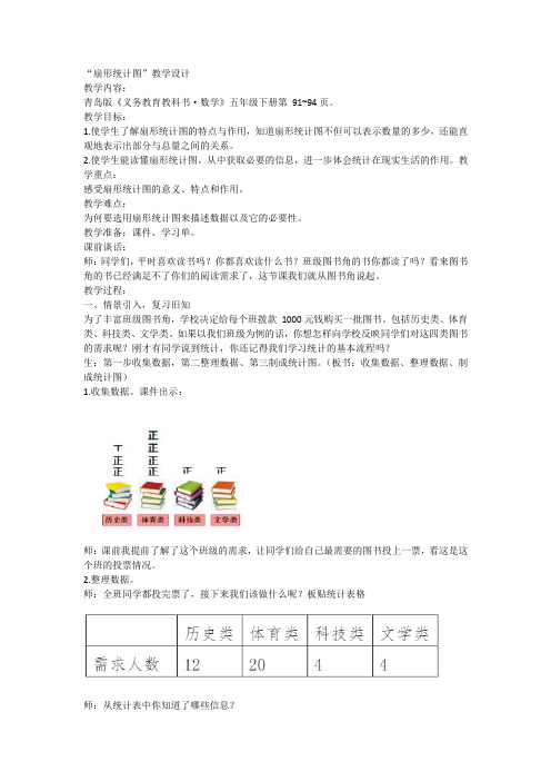 第七单元奥运奖牌-扇形统计图 (教案)小学数学五年级下册青岛版五四制1