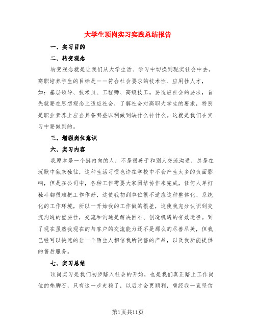 大学生顶岗实习实践总结报告(3篇)