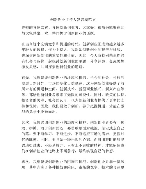 创新创业主持人发言稿范文