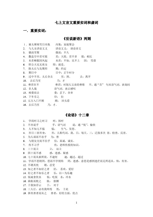 七上文言文重要实词和虚词