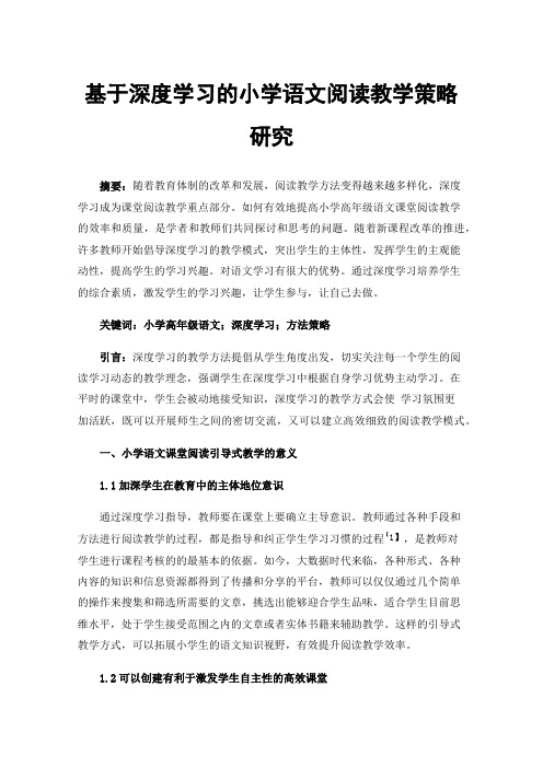 基于深度学习的小学语文阅读教学策略研究