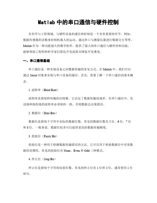 Matlab中的串口通信与硬件控制