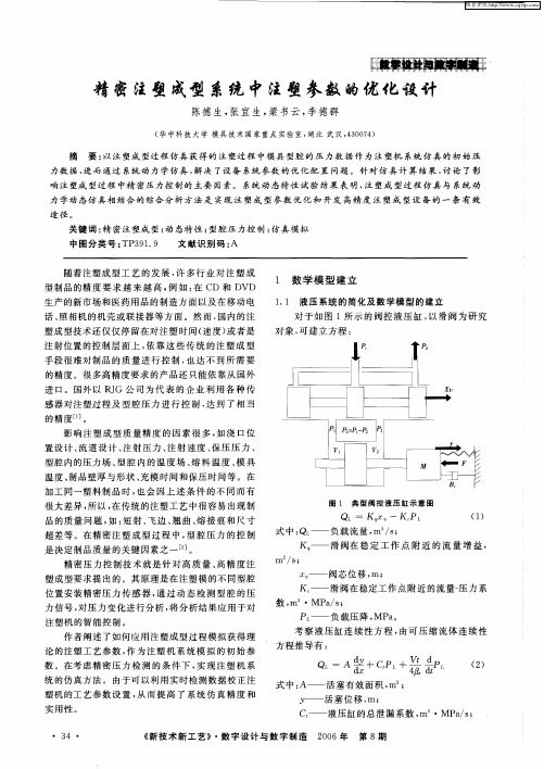 精密注塑成型系统中注塑参数的优化设计