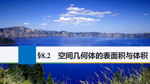 2018版高考数学大一轮温习 第八章节 立体几何与空间向量 8.2 空间几何体的表面积与体积讲义 理 新人教版