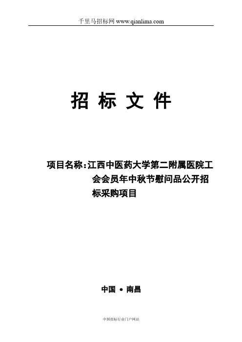 为我院工会会员中秋慰问品项目组织公开招标采购的招投标书范本