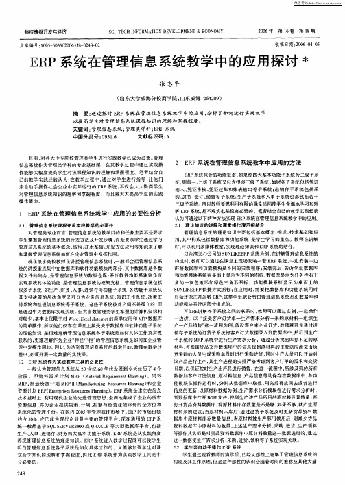 ERP系统在管理信息系统教学中的应用探讨