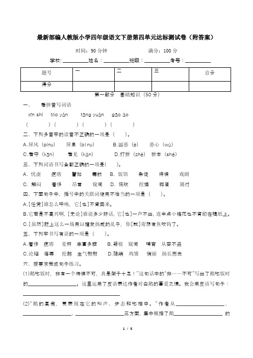 最新部编人教版小学四年级语文下册第四单元达标测试卷(附答案)