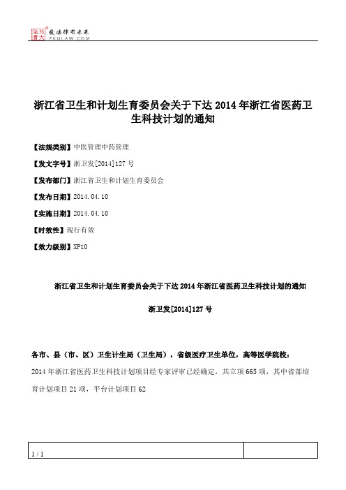 浙江省卫生和计划生育委员会关于下达2014年浙江省医药卫生科技计划的通知