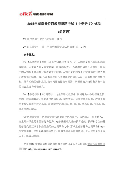 2015年湖南省特岗教师招聘考试《中学语文》试卷(简答题)