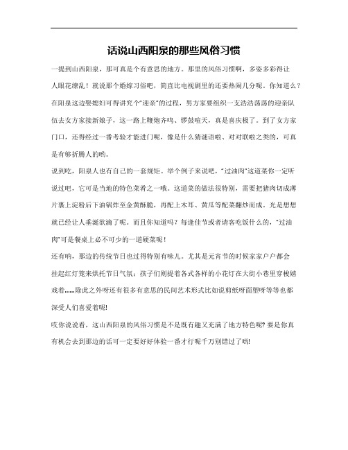 山西阳泉风俗习惯作文600字