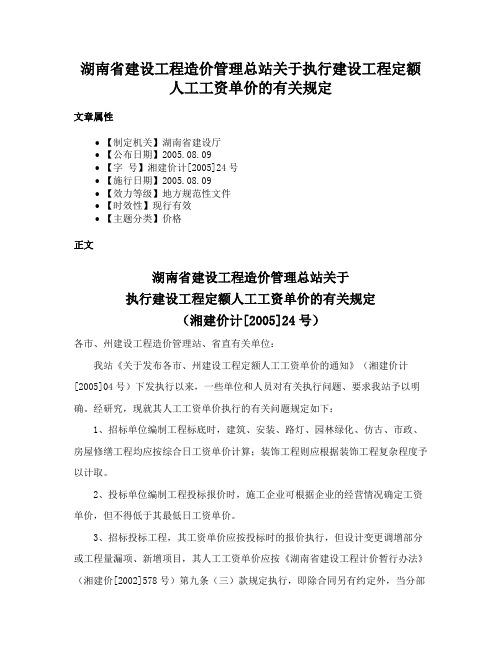 湖南省建设工程造价管理总站关于执行建设工程定额人工工资单价的有关规定