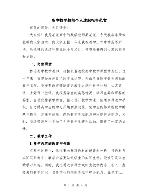 高中数学教师个人述职报告范文