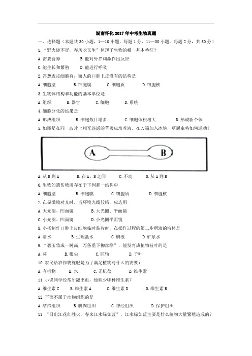 414.(真题)2017湖南怀化中考生物试卷