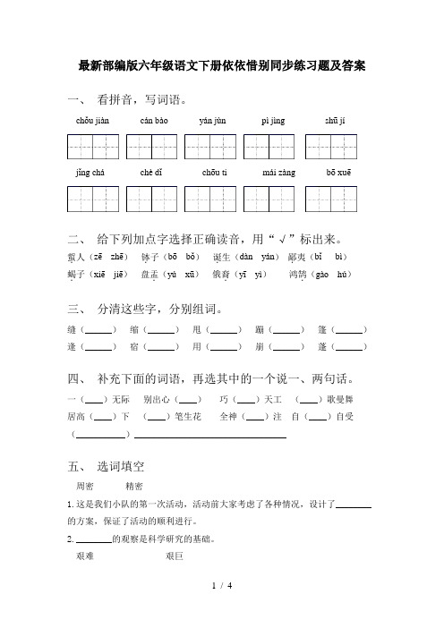 最新部编版六年级语文下册依依惜别同步练习题及答案