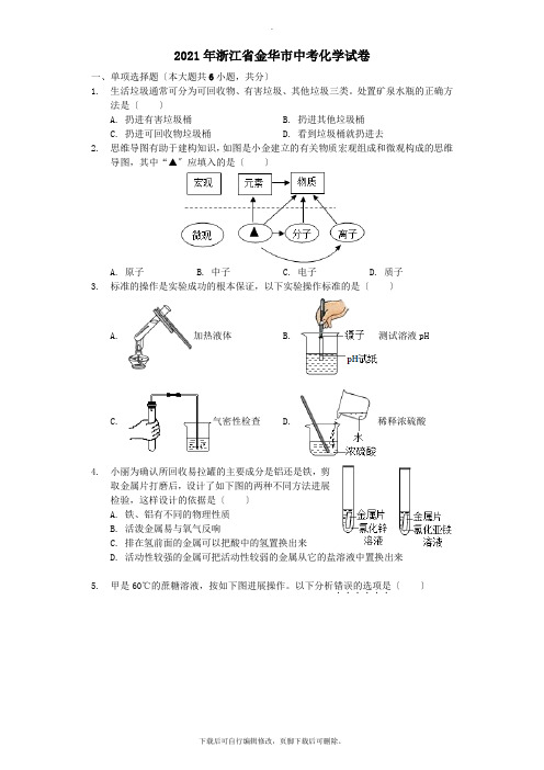 浙江省金华市2021年中考化学真题试题(含解析)