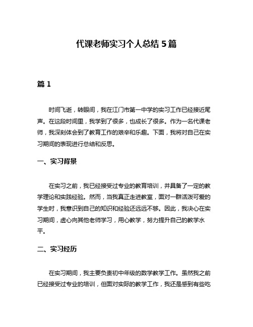 代课老师实习个人总结5篇