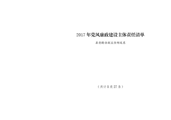 2017年党风廉政建设主体责任清单