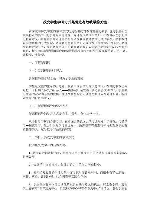 改变学生学习方式是促进有效教学的关键